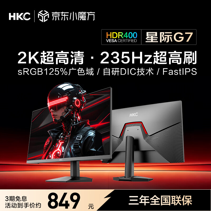 HKC 27英寸2K高清235Hz FastIPS屏125%sRGB出厂校色10bit硬件低蓝光HDR400电竞小钢炮显示器 星际G7