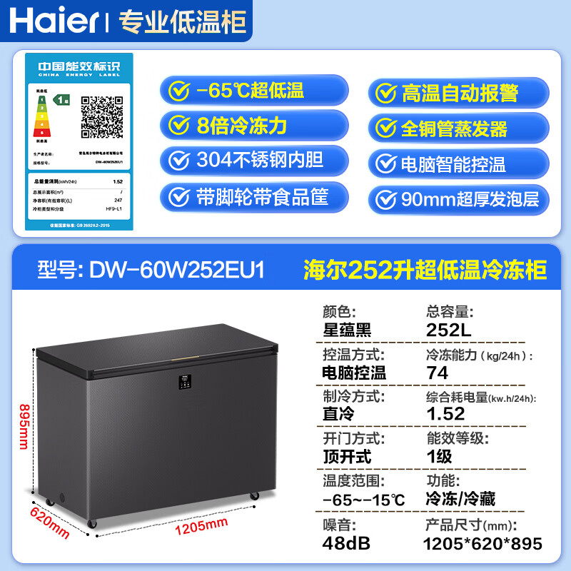 海尔(Haier)超低温冰柜零下负-70/-65/-60℃度商用家用大容量卧式冷冻柜金枪鱼海鲜柜一级能效以旧换新 零下65度|不锈钢内胆|全铜管|手机互联 252L