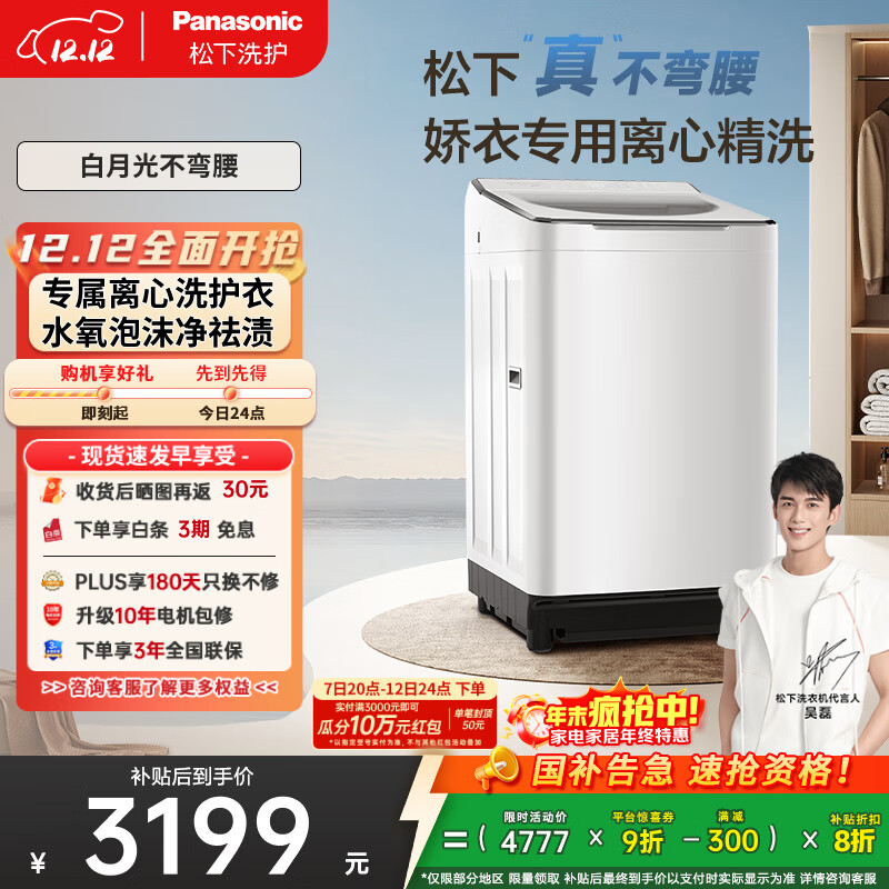 松下（Panasonic）【吴磊推荐】波轮洗衣机全自动10kg白月光不弯腰4.0Ultra 离心洗羽绒内衣洗以旧换新国家