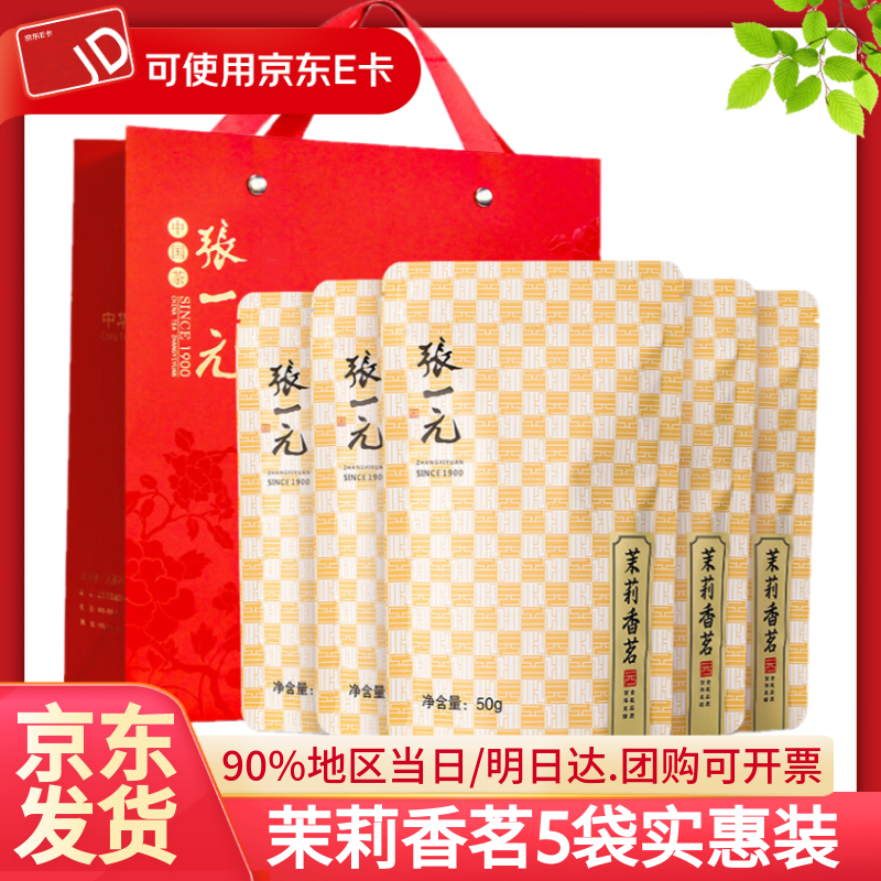张一元茉莉花茶茶叶香茗50gX5袋 特级浓香七次窨花 礼品袋礼盒 香茗50g*5配大手提袋