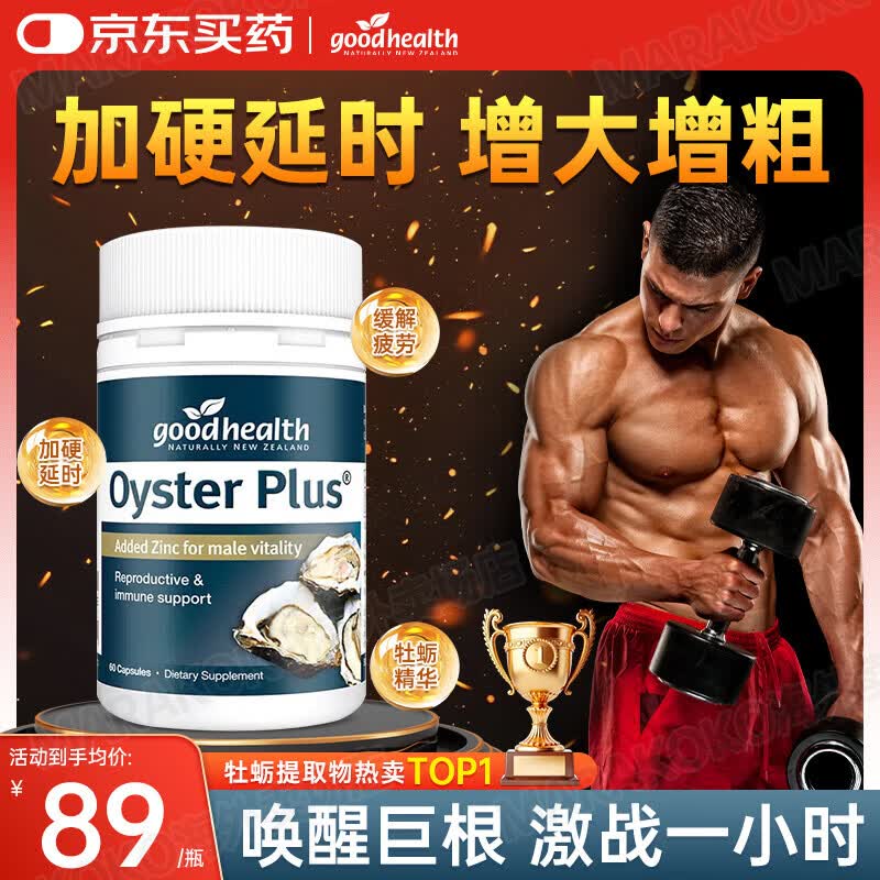 好健康（GOOD HEALTH）goodhealth牡蛎精胶囊男性保健品备孕促睾素生蚝精华片新西兰进口 60粒/瓶