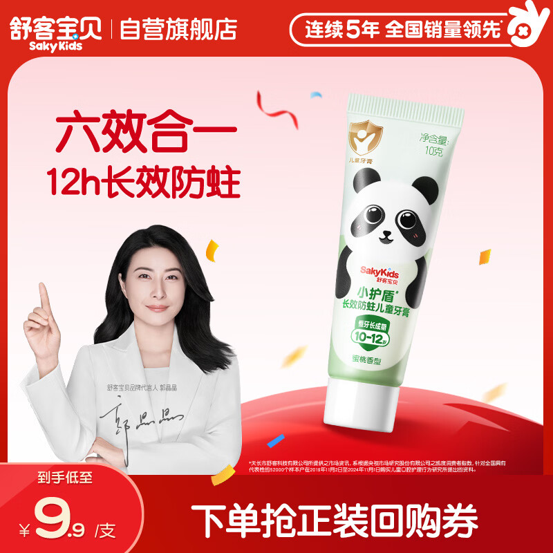舒客宝贝儿童牙膏小护盾长效防蛀旅行装10g1支装（10-12岁）