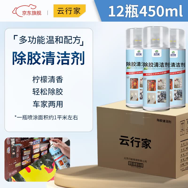 云行家除胶剂车家两用玻璃粘胶去除虫树胶不干胶清洗剂 对联除胶清洁剂 除胶剂 450ml 12瓶