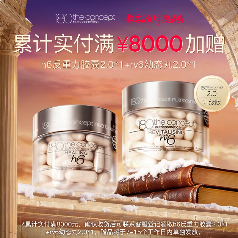 180 the concept陈伟霆同款 h6反重力胶囊提拉紧致骨相立体保养抗衰老 经典版60粒 h6+e7光老化逆转组合 60粒*1瓶