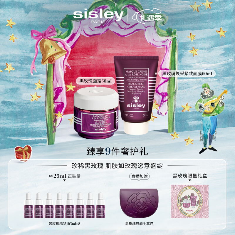 希思黎（Sisley）黑玫瑰经典焕采护肤品套装紧致护肤品送女友七夕情人节礼物