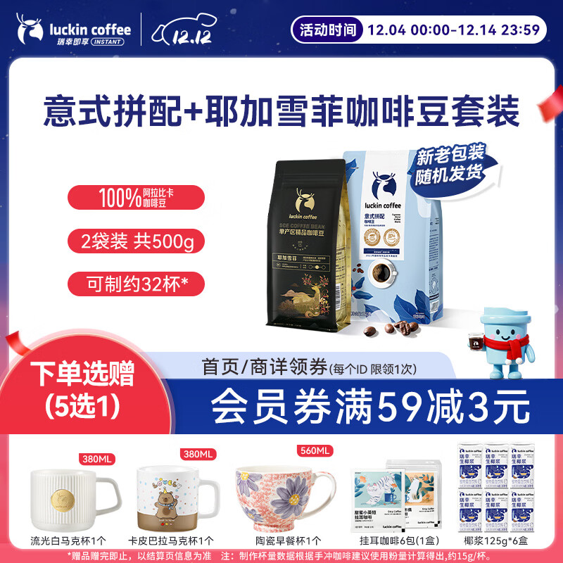 瑞幸咖啡即享深烘意式拼配+中烘耶加雪菲咖啡豆共500g 100%阿拉比卡