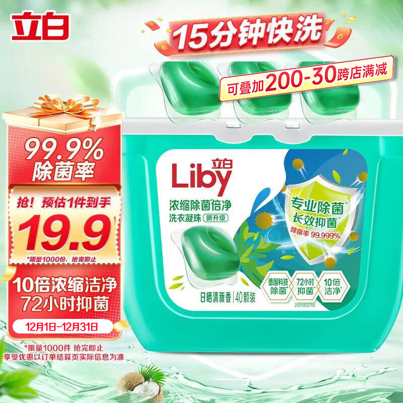 立白洗衣凝珠 除菌除螨抑菌洁净40颗 单腔 浓缩洗衣液 速溶快洗