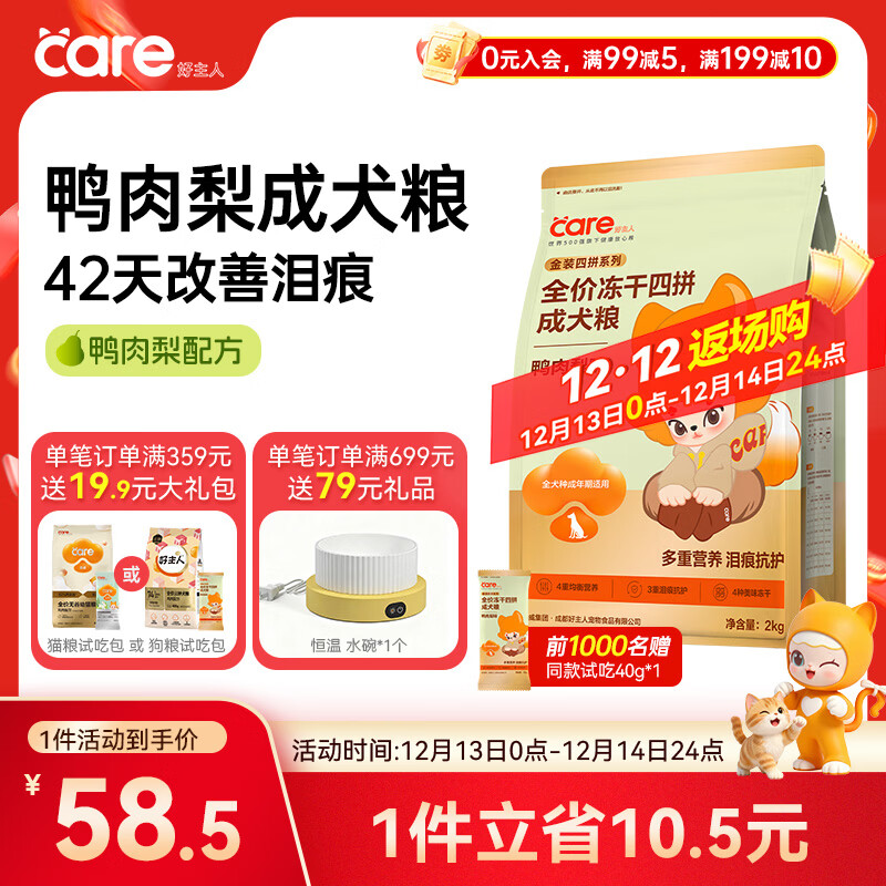 好主人新品狗粮鸭肉梨冻干四拼成犬粮【对抗泪痕】全犬种通用成犬粮2kg