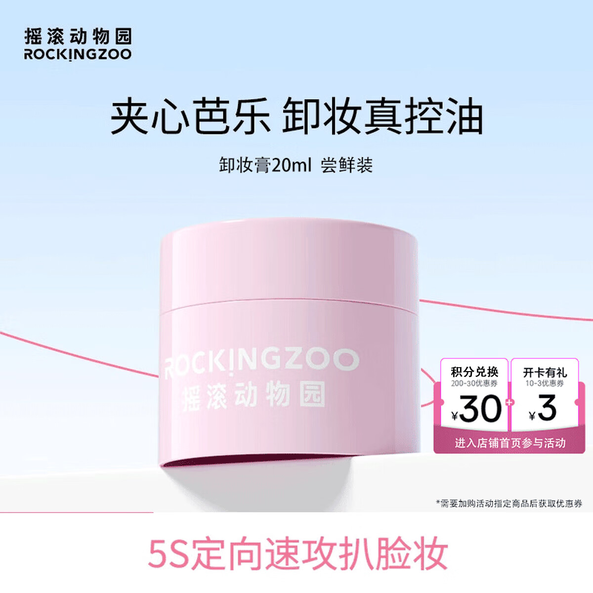 摇滚动物园秒乳化眼唇全脸清爽保湿养肤速卸女控油芭乐卸妆膏旅行装小样20ml