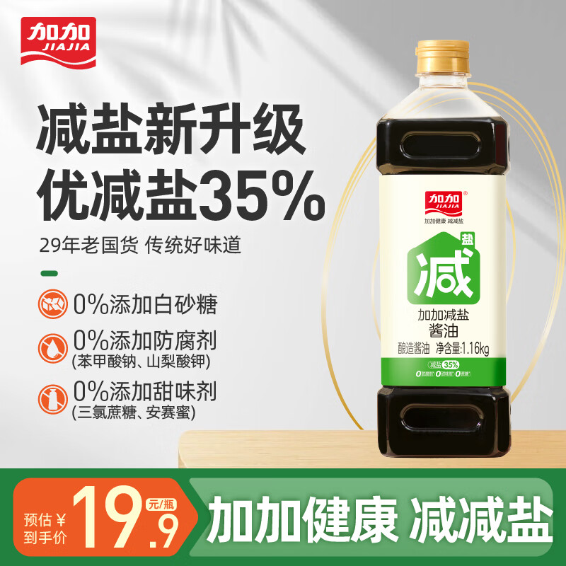 加加减盐酱油1.16kg 【特级高品质】零添加防腐剂生抽酱油调料 【减盐35% 特级】0添加酱油1.16kg