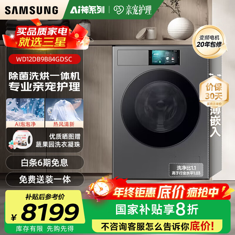 三星（SAMSUNG）滚筒洗衣机全自动三星AI神超薄12公斤大容量蒸汽除菌洗烘一体机 WD12DB9B84GDSC 丝缎