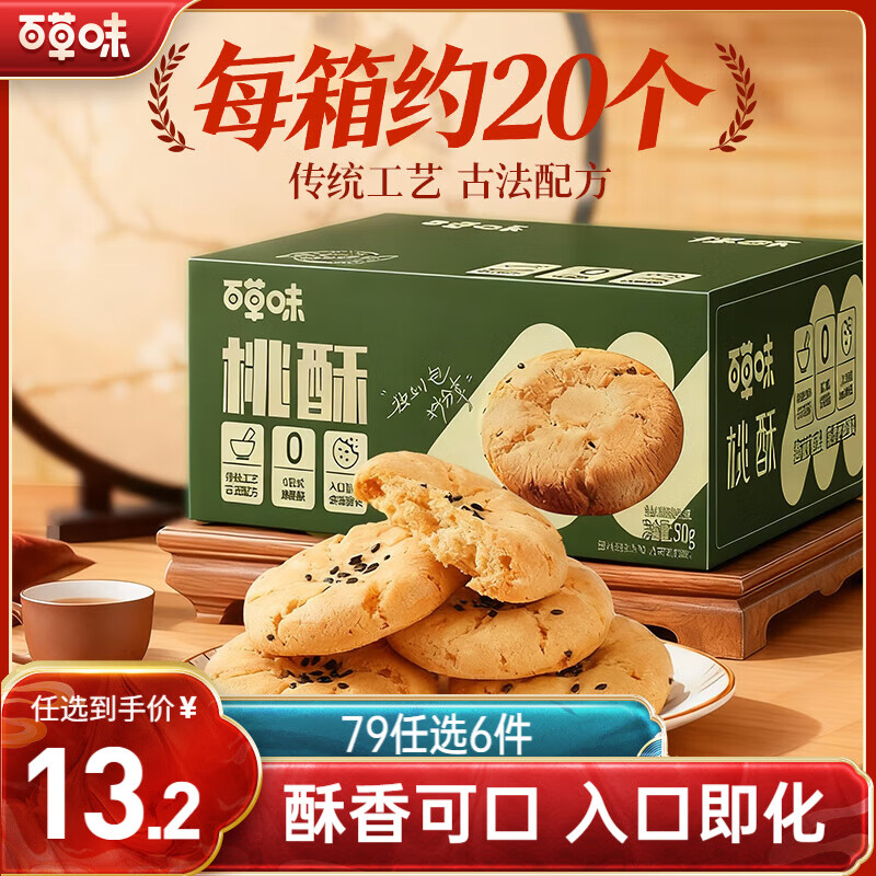 百草味 桃酥500g 早餐传统糕点礼盒饼干点心休闲零食送礼企业团购