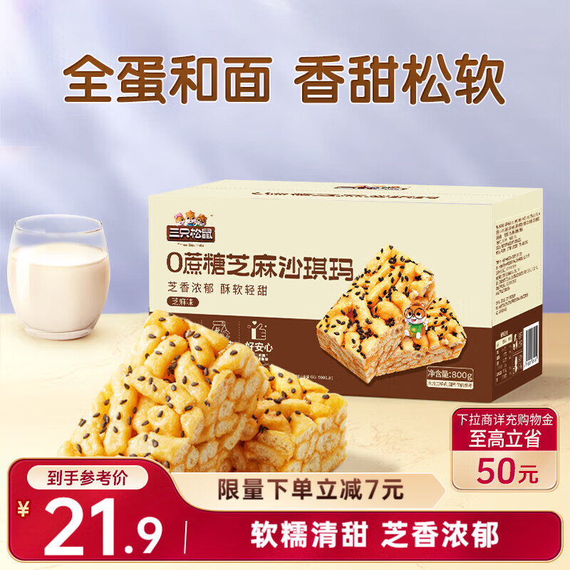三只松鼠0蔗糖芝麻沙琪玛800g 早餐代餐中式糕点点心休闲零食整箱