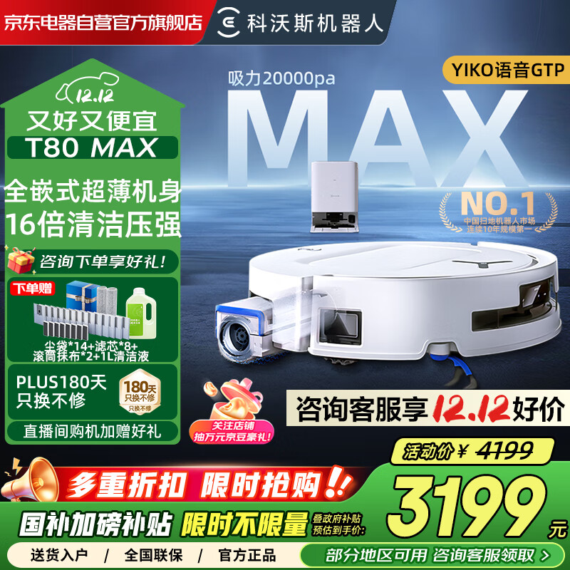 科沃斯T80 Max机皇 扫地机器人扫拖一体恒压滚筒活洗自动清洗全自动洗地机DEX68 水箱版 国家补贴