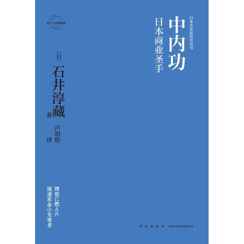 中内功:日本商业圣手