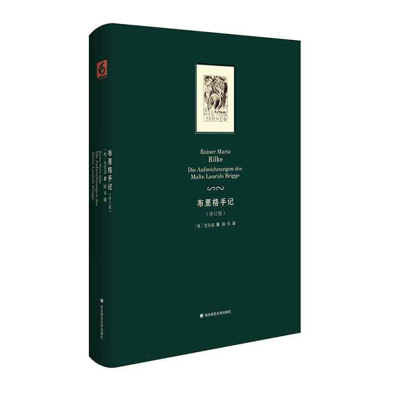 布里格手记（里尔克长篇小说，修订版）