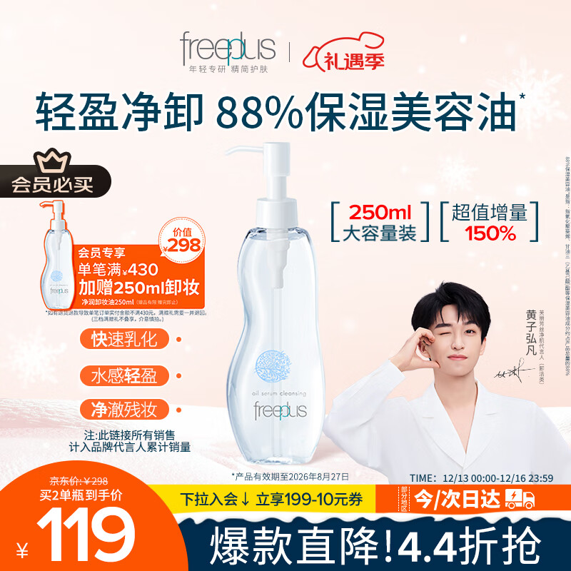 芙丽芳丝（Freeplus）卸妆油液深层清洁眼唇洁颜水敏感肌适用250ml