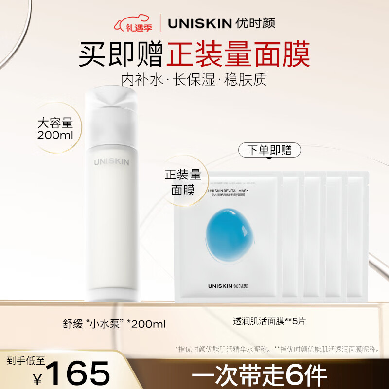 优时颜（UNISKIN）舒缓小水泵肌活精华水保湿补水清爽护肤化妆水圣诞礼物女 200ml