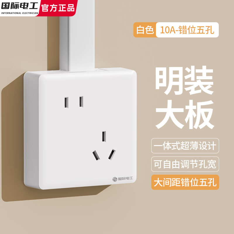 国际电工超薄明装错位五孔插座墙壁二三插大间距斜5孔明盒86型热水器面板 白色明装-错位五孔（10A）一体式