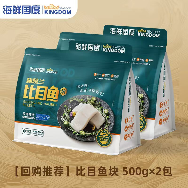 【海鲜国度】去刺进口野生格陵兰比目鱼块辅食独立包装MSC认证 去刺格陵兰比目鱼块2包 1000g