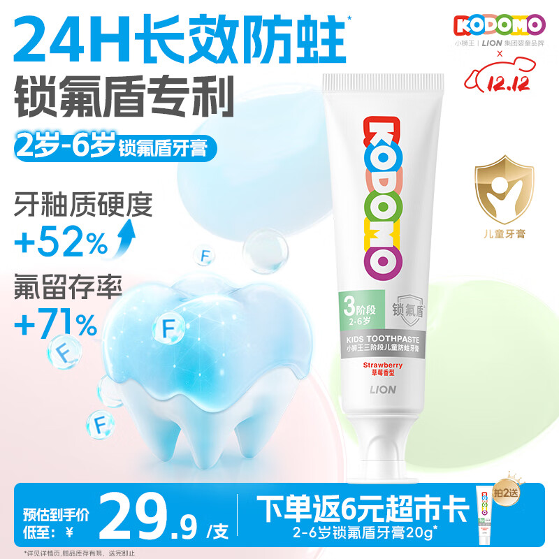 狮王（Lion）小狮王锁氟盾儿童防蛀牙膏2-6岁宝宝含氟防龋护齿牙膏草莓香型60g