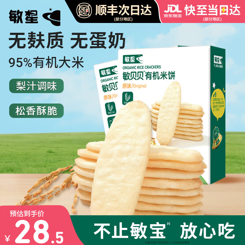 敏星有机大米饼无小麦麸质无蛋奶饼干儿童零食送婴幼儿童宝宝食谱 【无麸质】原味有机米饼2盒