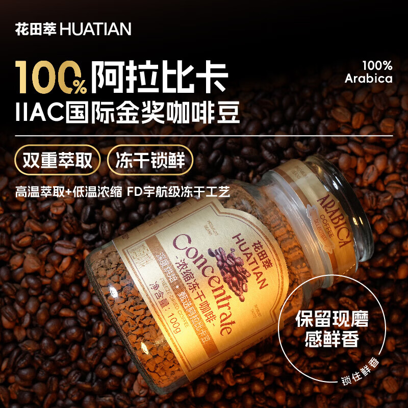 花田萃意式浓缩冻干黑咖啡瓶装0蔗糖燃减0脂速溶美式纯黑咖啡粉 冻干黑咖啡100g*2瓶