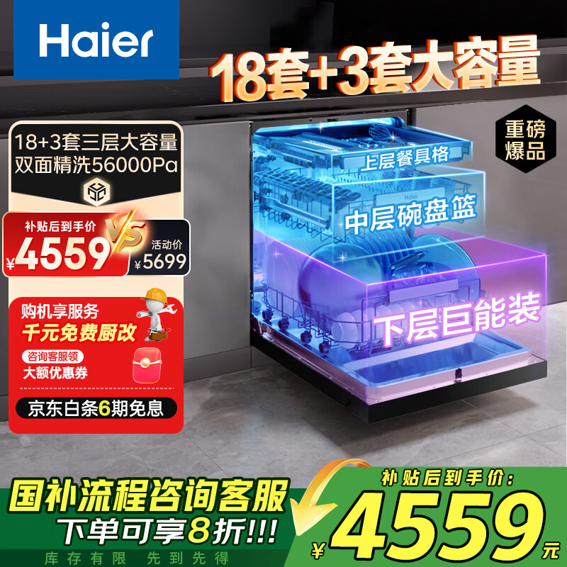 海尔（Haier）嵌入式洗碗机双面洗W5000Plus 升级18套+3大容量 UV双重除菌 一级水效 国家补贴EYBW18566JHU1 W5000Plus顶配款18套+3大容量