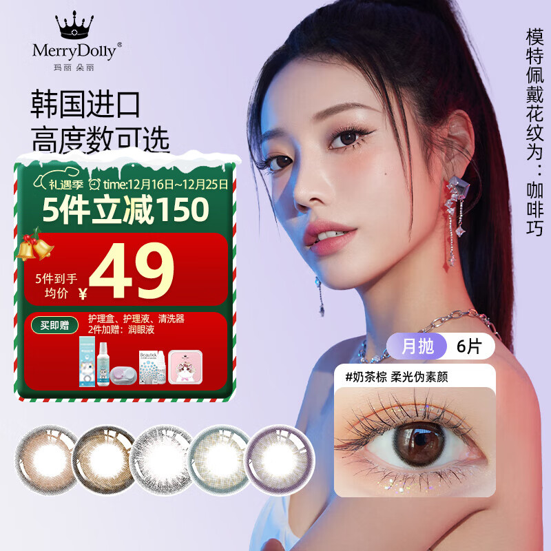 Merry dolly韩国进口月抛美瞳6片非离子彩色近视隐形眼镜高至1000度水润舒适 9133奶茶棕14.2（柔光伪素颜/6片有高度数） 850度 京东折扣/优惠券
