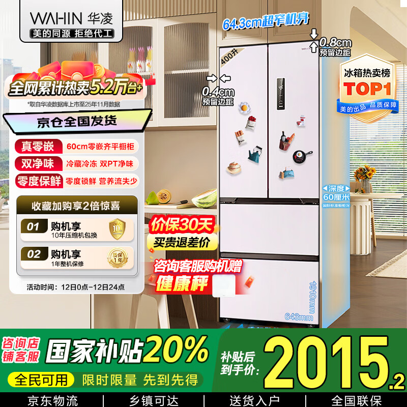 华凌美的出品400L法式多门60cm超薄零嵌入一级能效双变频净味风冷无霜家用电冰箱HR-419WUFPZ国家补贴