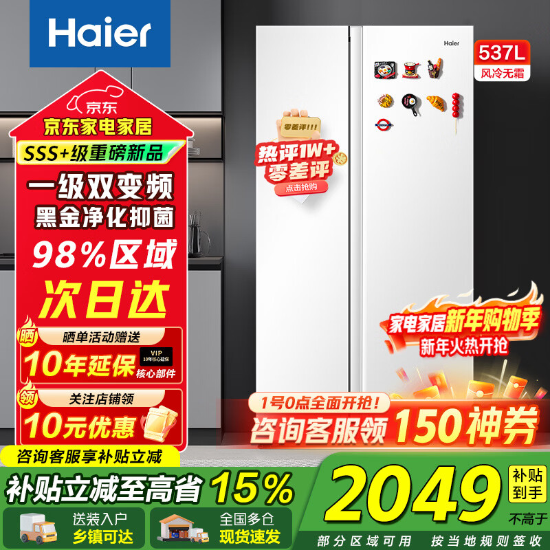 海尔（Haier）冰箱537升对开门双开门白色一级能效双变频黑金净化抑菌风冷无霜省电大容量家用电冰箱补贴15% 537L+一级能效双变频+黑金净化抑菌