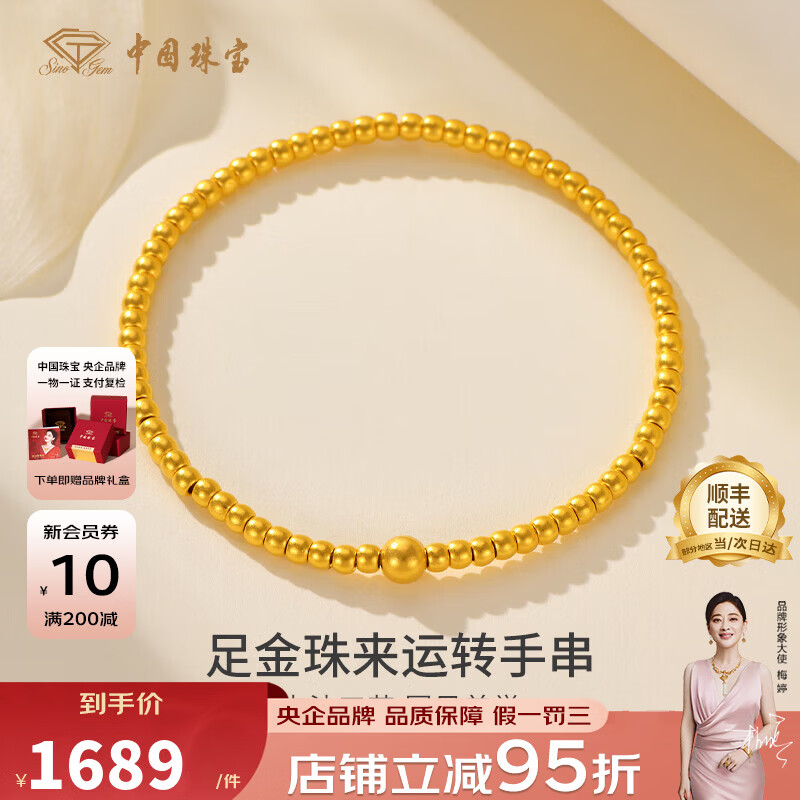 中国珠宝黄金手链女珠来运转足金手串圆珠手链送女友老婆情人节生日礼物 金重约1.4克