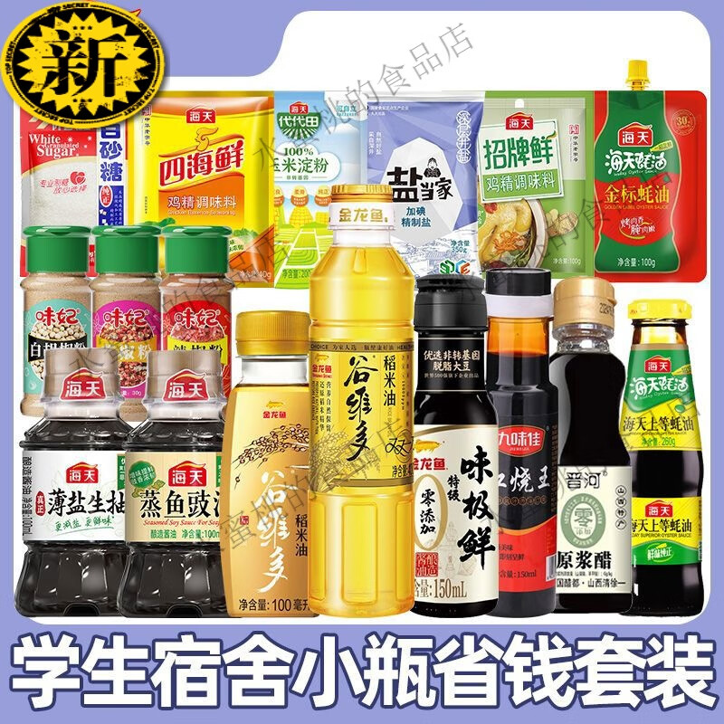 海天宿舍小瓶调料组合油酱醋全套厨房煮面做饭炒菜小份调味料品套装 便携小瓶6件套食用油+蚝油 京东折扣/优惠券