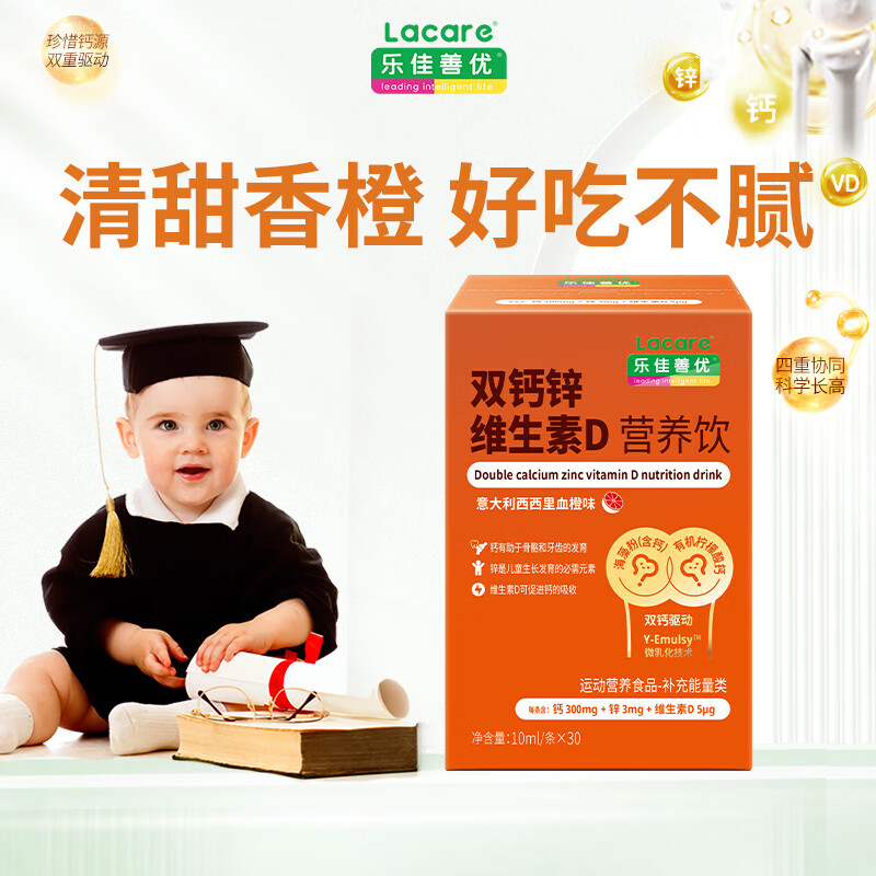 乐佳善优婴幼儿童液体钙双钙锌维生素d3柠檬酸钙海藻钙口服液10ml*30条/盒 【新品上市】血橙味双钙锌液体钙