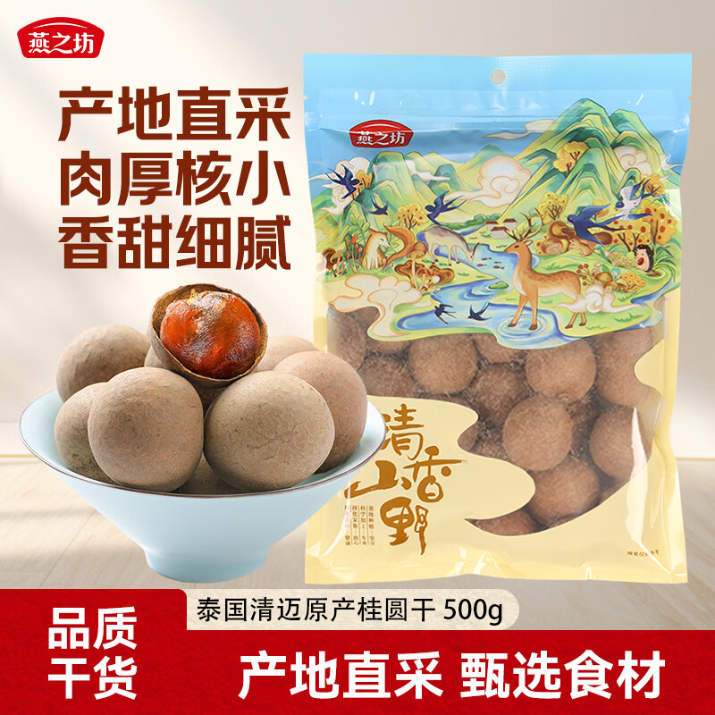 燕之坊桂圆干1斤