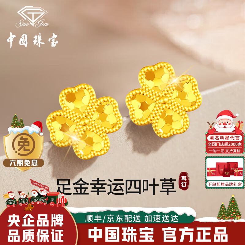 中国珠宝四叶草黄金耳钉女足金碎碎冰耳环金耳饰生日圣诞节礼物送女友老婆 足金四叶草耳钉+品牌礼盒 金重约0.7g
