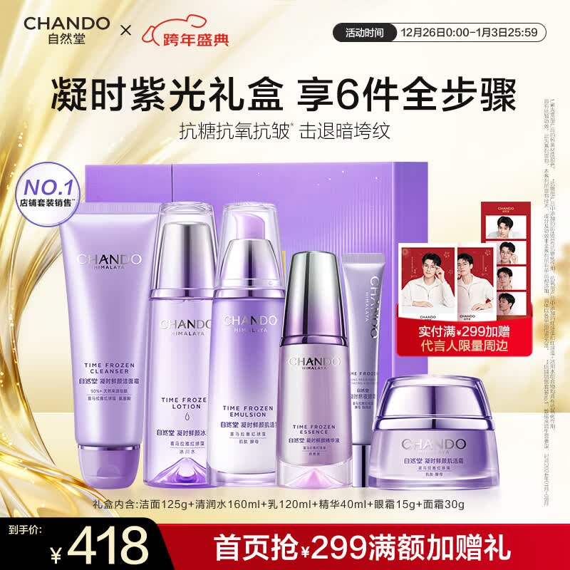 自然堂护肤品套装 凝时抗皱紧致补水保湿淡纹水乳套装新年礼物送老婆 【紫光礼盒】洁水乳霜精眼【龚俊推荐新年送礼】