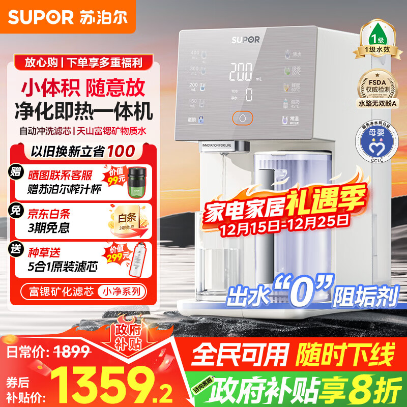 苏泊尔（SUPOR）小净净饮机 台式净水器 家用即热直饮一体免安装 净饮机 RO反渗透过滤 富锶矿物质水SW-50JR16