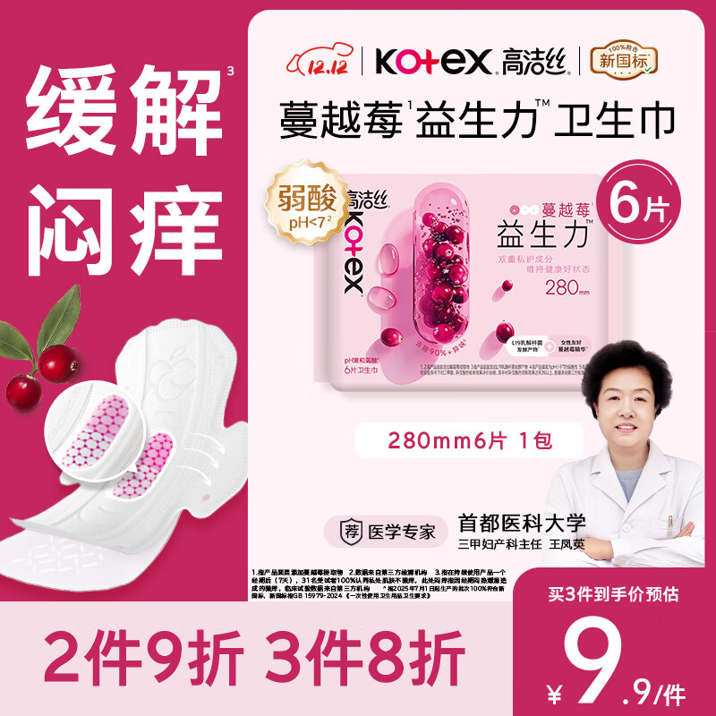 高洁丝【宁艺卓同款】蔓越莓益生菌280mm*6片量大日用/夜用卫生巾姨妈巾