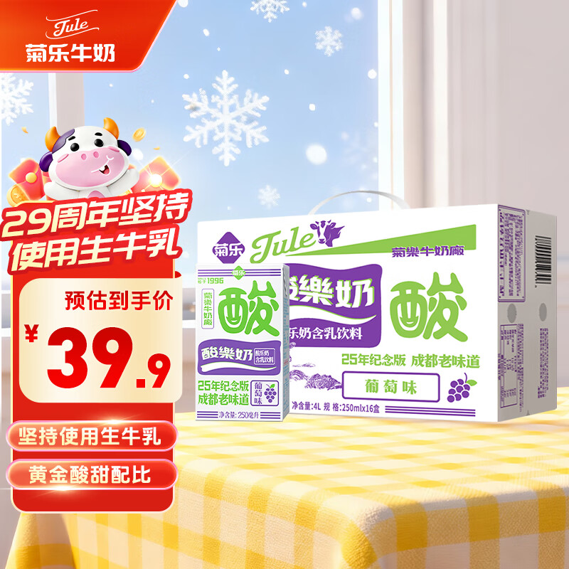 菊乐（JULE）酸乐奶含乳饮料250ml*16盒 葡萄味早餐奶年货送礼盒装