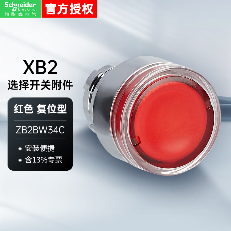 施耐德按钮XB2B系列 复位型 22mm 红色 带灯 金属 LED型平头按钮头 ZB2BW34C