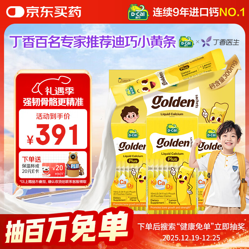 迪巧【丁香推荐】小黄条plus婴幼儿液体钙柠檬酸钙VD3 0-18岁礼盒			