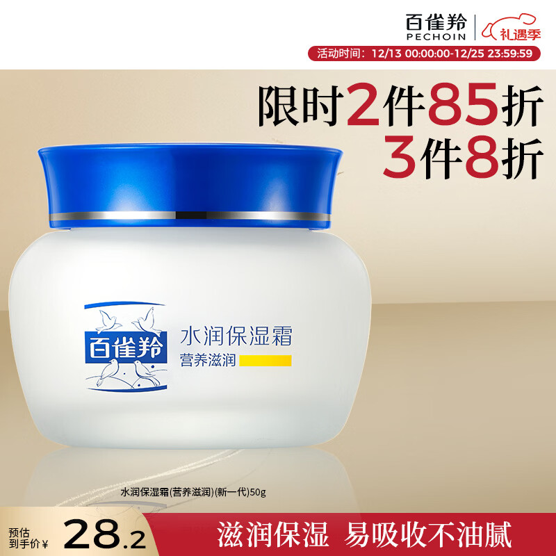 百雀羚(PECHOIN)水润保湿霜(营养滋润)(新一代)50G补水滋润面霜国货圣诞礼物