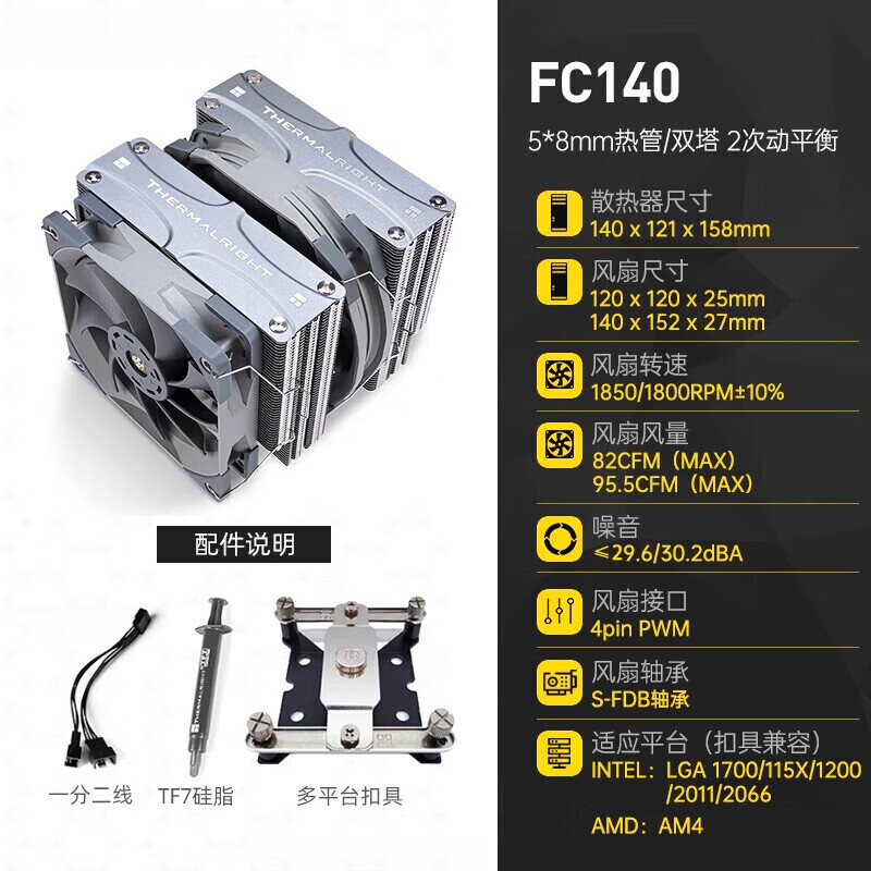 thermalright利民风冷散热器fs140双风扇amd英特尔AM4静音/1150/1700/1200/2011/i7台式电脑塔式主机12代CPU散 FC140 双塔双风扇