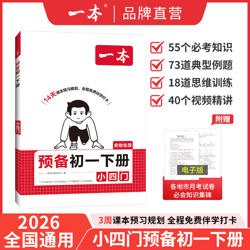 一本2026春预备初一预备小四门初中七年级下册语文数学英语课本预习笔记寒假作业初中语数英基础知识一本官方旗舰店正品语数英自测练习题初中教辅书 7年级-小四门（政史地生） 正版