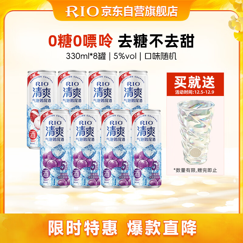 锐澳（RIO）预调酒 鸡尾酒 洋酒 果酒甜酒 清爽5度0糖 330ml*8罐 聚会送礼