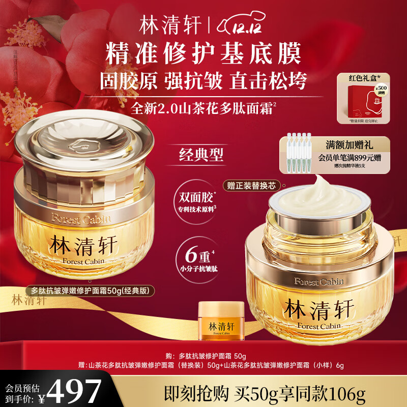 林清轩（Forest cabin）山茶花小皇瓶多肽抗皱面霜修护淡纹精华霜保湿紧致礼物送人 2.0弹嫩修护滋润型50ml