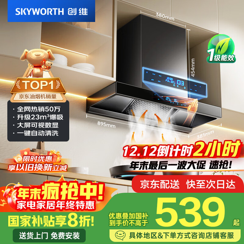 创维（Skyworth）欧式顶吸抽排油烟机家用T型23立方大吸力以旧换新家电国家补贴20%一级能效自净清洗Y1H可配燃气灶