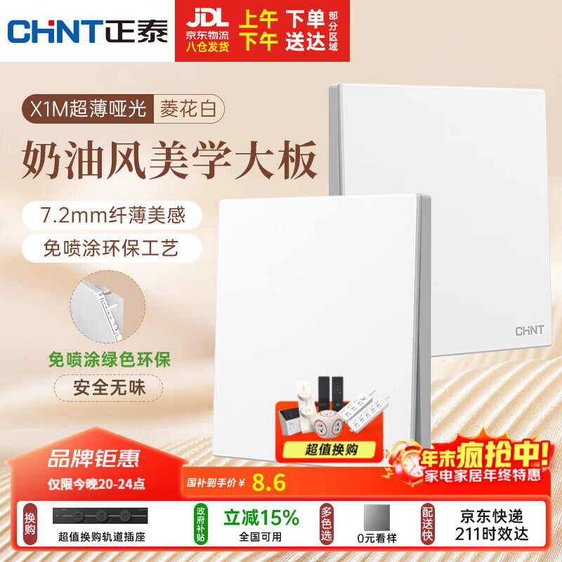 正泰（CHNT）开关插座 免喷涂奶油风大板一开双控菱花白X1-1040*M 10A 250V~