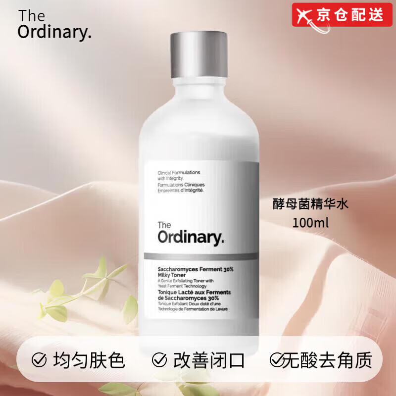 THE ORDINARY【配送】酵母菌精华水乳液爽肤水补水保湿收缩毛孔平衡水油 酵母菌精华水100ml1瓶